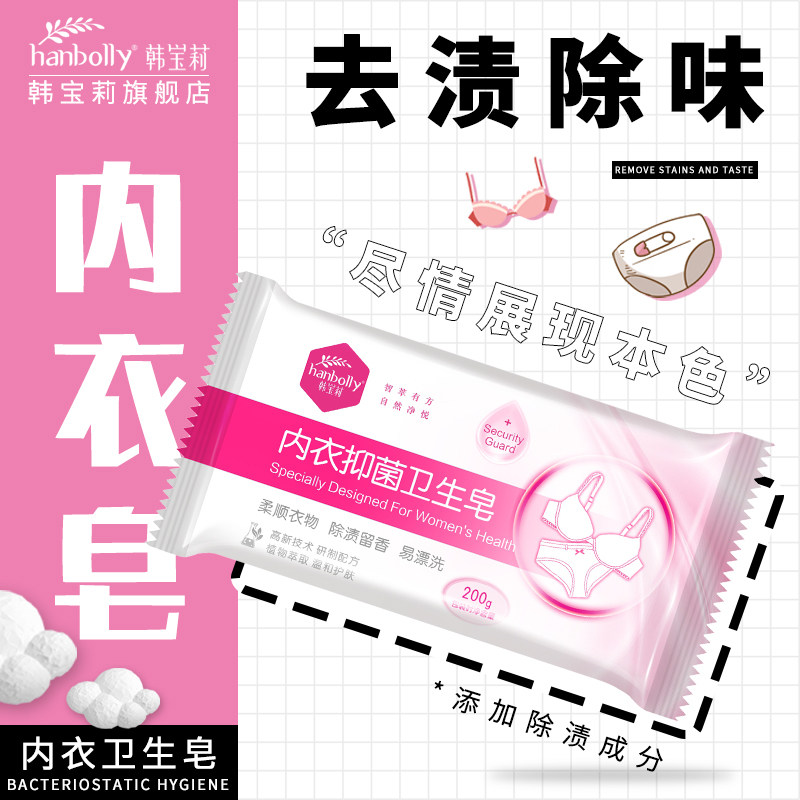 Ms. Han Baoli's underwear soap washing underwear underwear special laundry soap to sterilize and remove blood stains household 200g