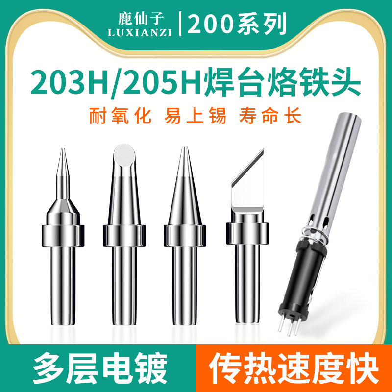 鹿仙子203h烙铁头205h高频合金电烙铁马蹄发热芯烙铁芯刀头焊锡