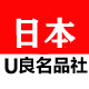 日本U良名品社的LOGO