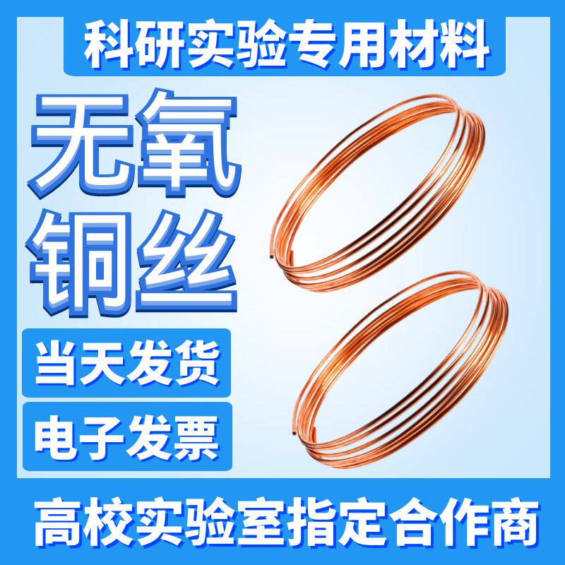 实验 科研 高纯铜丝 超细铜丝 纯铜丝 无氧铜丝 紫铜丝 软态铜丝