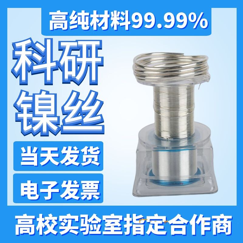 科研 镍丝 纯镍丝 软态镍丝 实验镍丝 进口镍丝 超细镍丝Ni99.99%