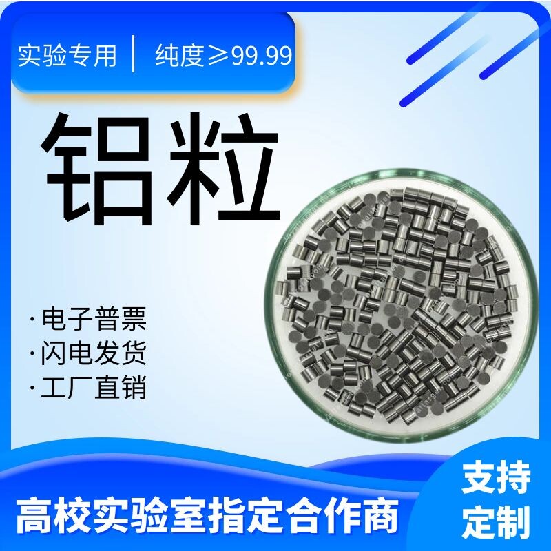 科研 铝粒 纯铝粒 铝段 铝块 纯铝块 蒸发铝粒 高纯铝粒 金属铝粒