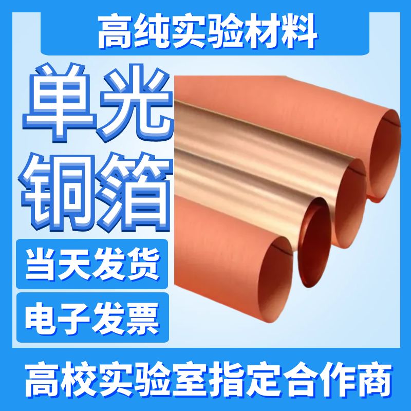电解铜箔 单光铜箔 锂电铜箔99.99