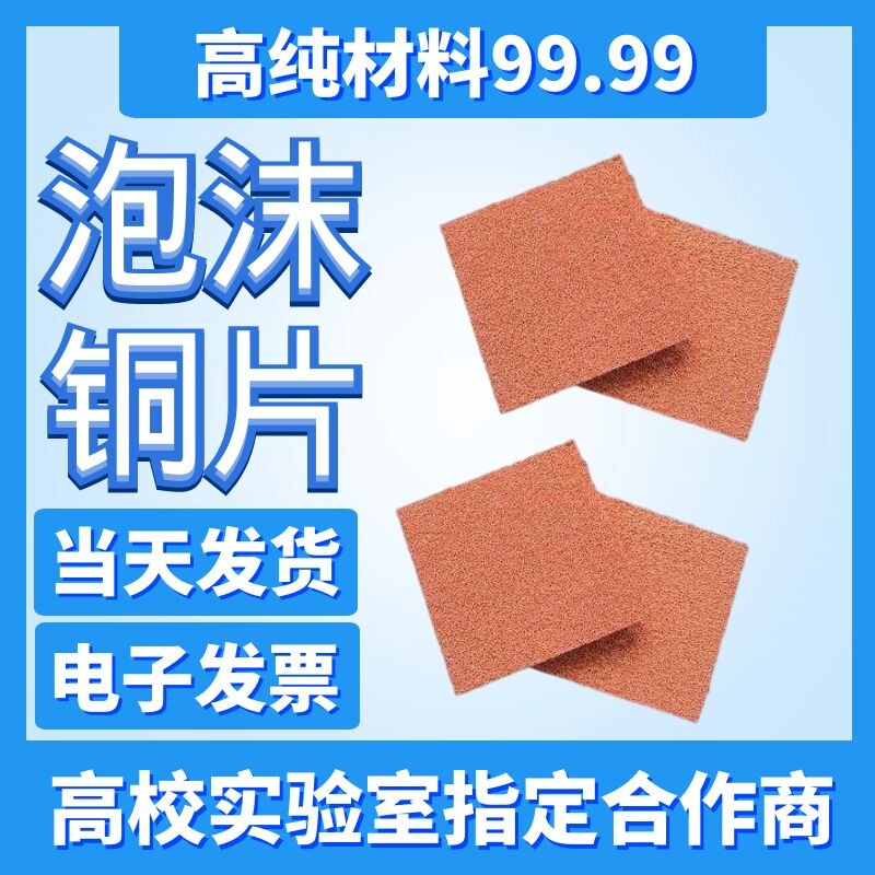 科研 泡沫铜 多孔泡沫铜 导热泡沫铜 泡沫铜电极电磁屏蔽 实验