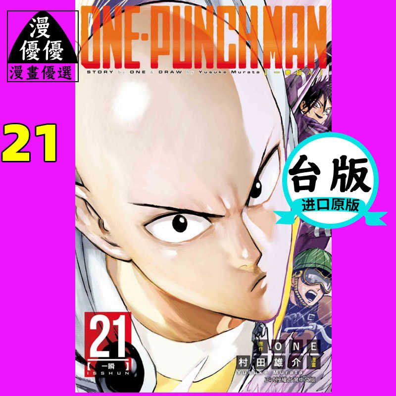 现货漫画村田雄介 One Punch Man 一拳超人21 东立