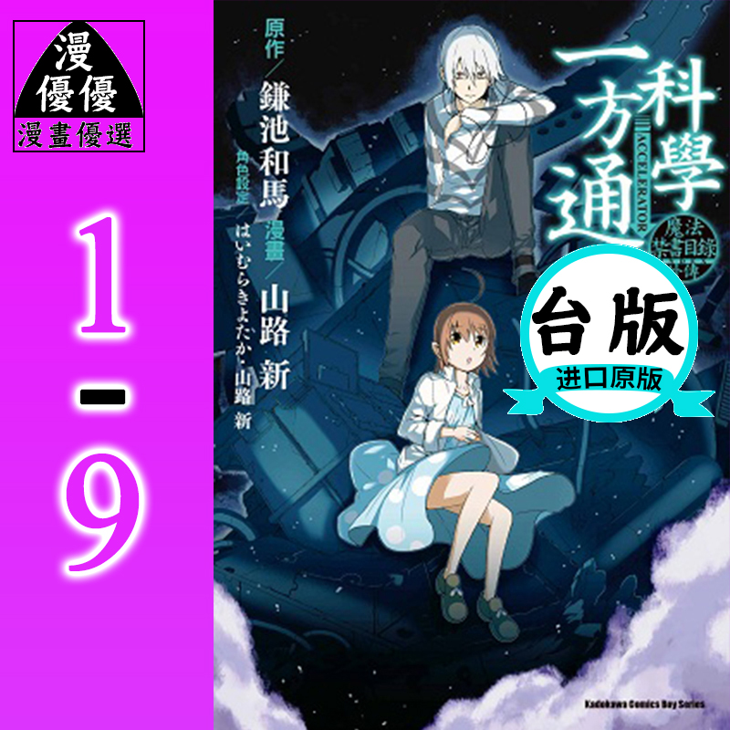 现货漫画套书山路新 魔法禁书目录外传科学一方通行1 9 角川