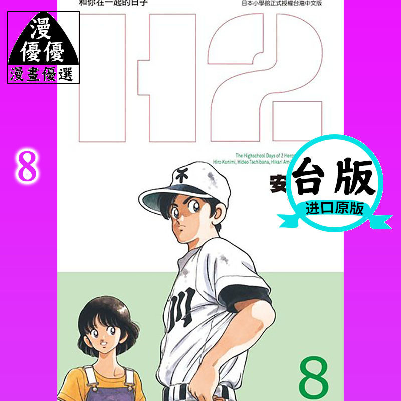 現貨漫畫安達充 ｈ2和你在一起的日子豪華版8 青文