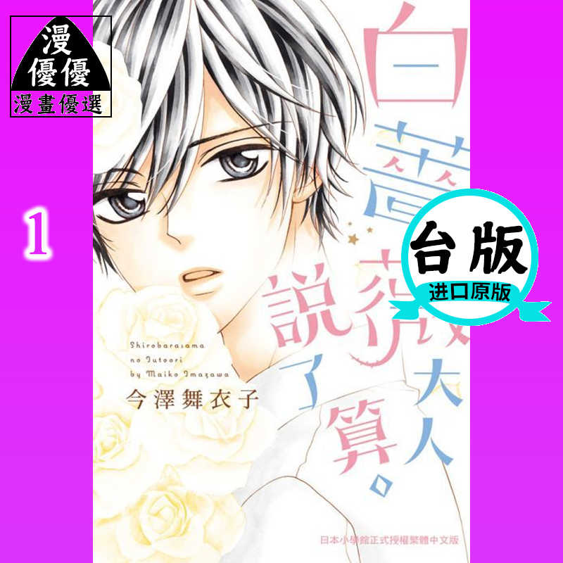 漫画今泽舞衣子 白蔷薇大人说了算 1 完结 长鸿