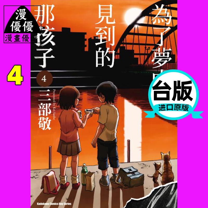 漫画三部敬 为了梦中见到的那孩子4 角川