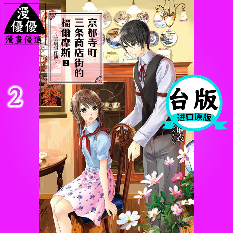 现货望月麻衣京都寺町三条商店街的福尔摩斯2真贋事件簿东立