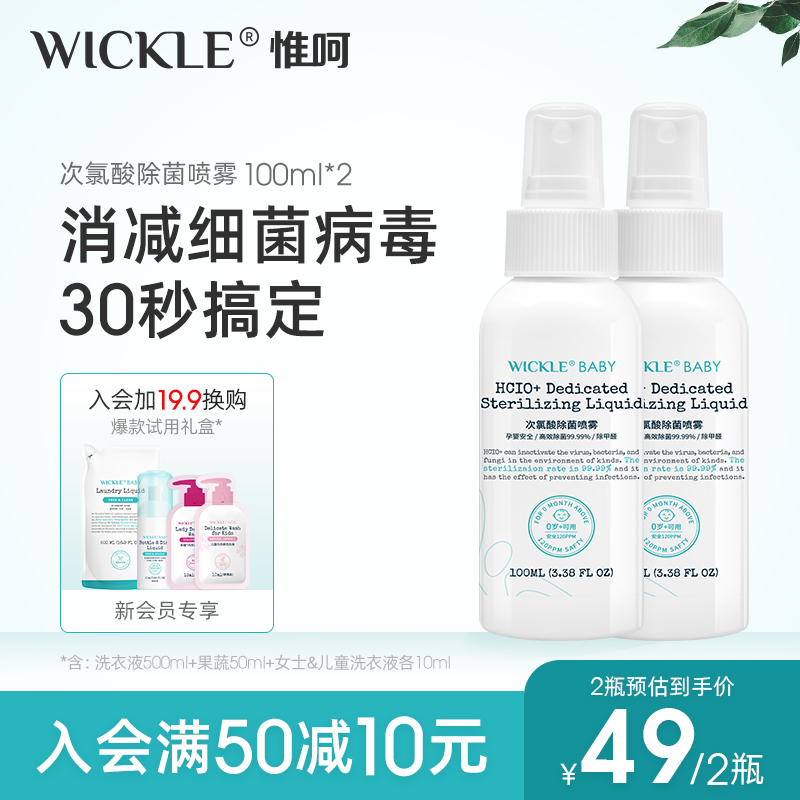 wickle baby hypochlorous acid thimerosal baby free of washing and cleaning with bacteria spray inlet Safe child sanitised water-Taobao