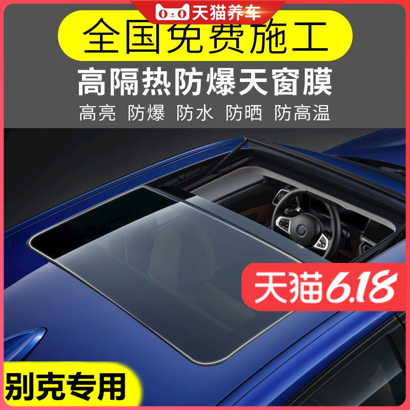 Beek Yinglang Kaiyue Jun Weijun gl68 Aung Kowira Auto sunroof film thermal insulation and explosion protection insulating film