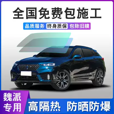 Wei Pi WEY VV5s VV6 vv7s P8 Tank 300 car Film full car Film solar insulation glass film