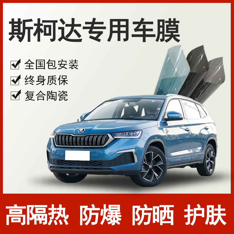 Skoda crystal sharp and sharp, sharp and sharp Cadiac speed dispatch full car glass heat insulation explosion protection sun film-Taobao