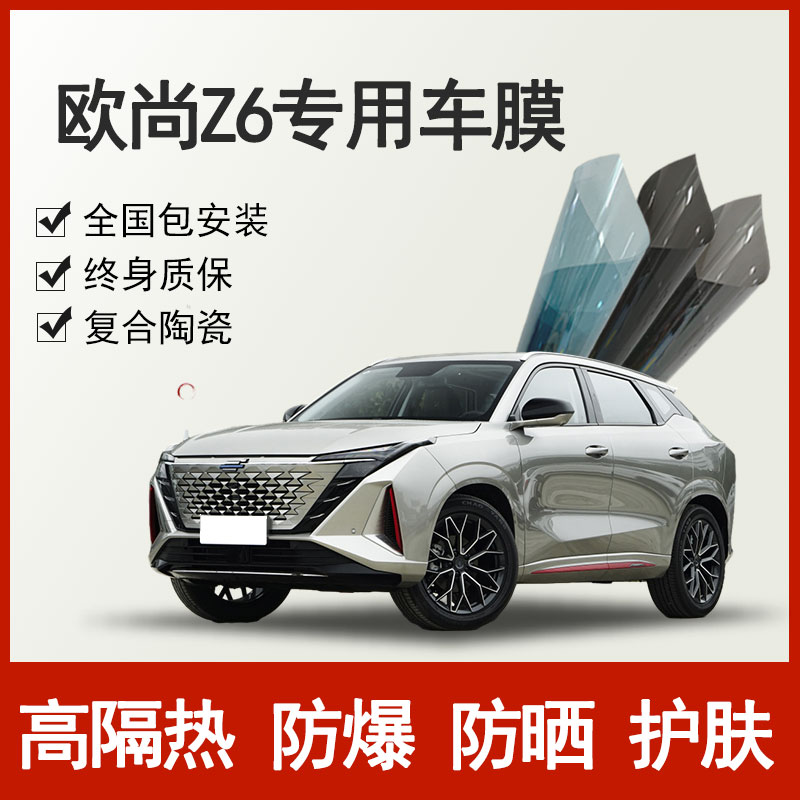 Suitable for the Oschamp Z6 car cling film full car glass heat insulation film front gear explosion protection sunscreen windows solar film-Taobao