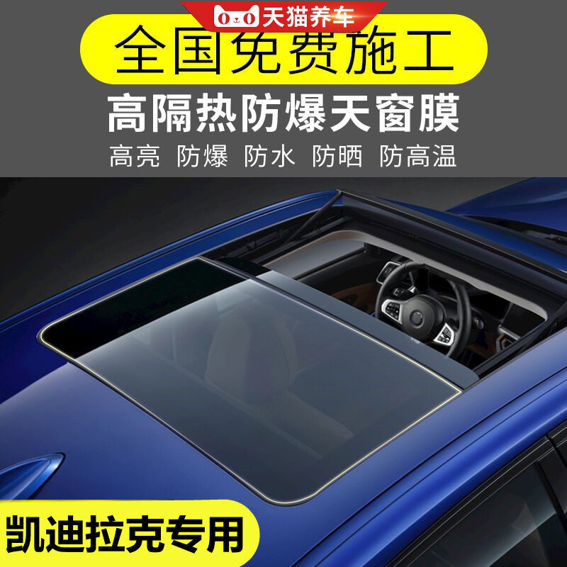 Cadillac XTS SRX XT4 XT5 ATS-L Automotive skylight adhesive film Sun glass explosion-proof thermal insulation film