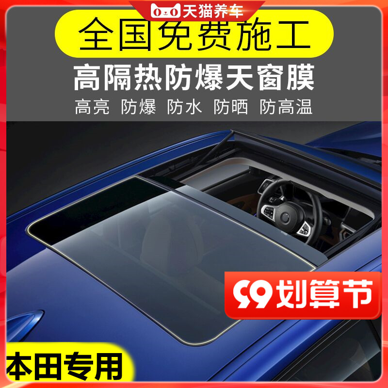 Suitable for Honda Civic Lingpai CRV Accord Binzhi XRV Honda car sunroof film glass explosion-proof heat insulation film