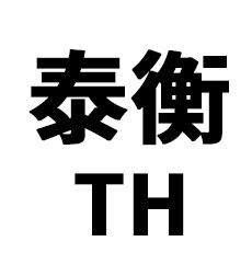 泰衡体育运动用品企业店