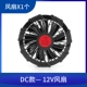 DC, вентилятор, 12v