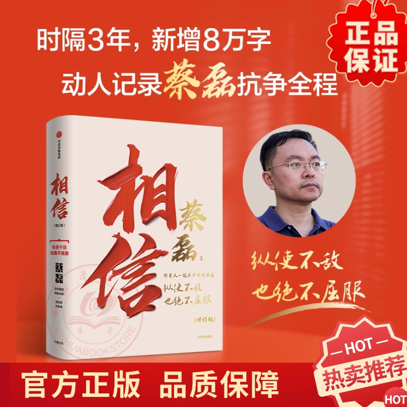 【新華社公式版】蔡磊（ALS）の闘病物語、感動的な本、成功者の伝記、成長記録、医療人生記録本の改訂版を信じてください。