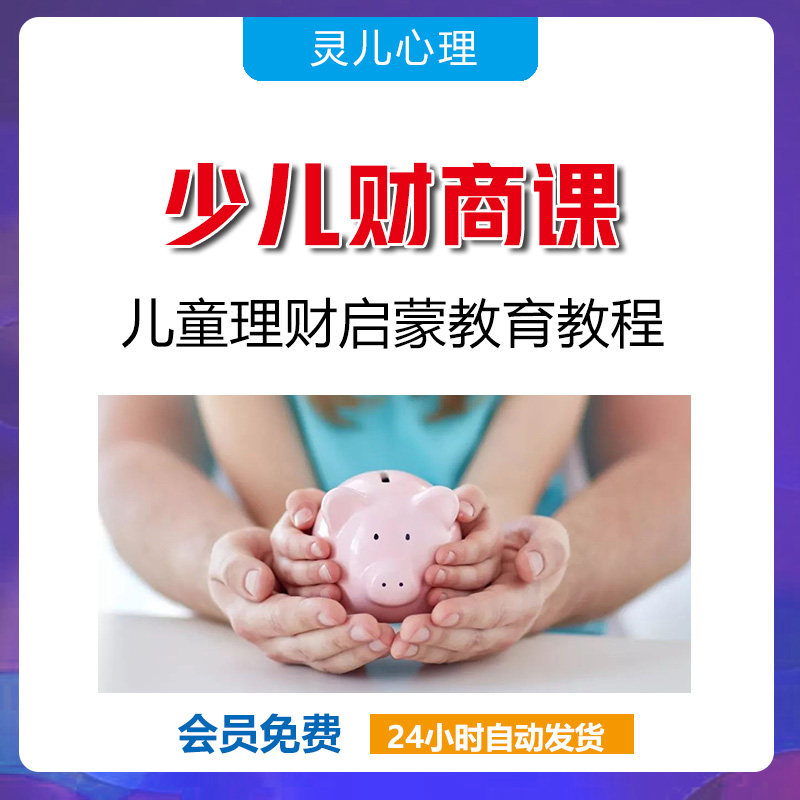Young children's business class guided children's courses wealth gold money money view money investing thinking videos Enlightenment education Tutorials-Taobao