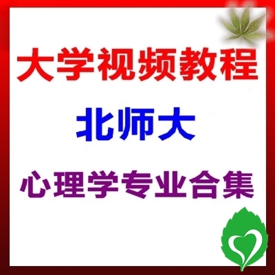 A full set of 30 video tutorials for the Applied Psychology major of Beijing Normal University Professor of Beijing Normal University