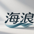 海浪展示制品厂