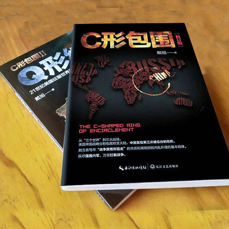 📚揭秘美帝布局全球的秘密武器!戴旭《C形包围+Q形绞索》震撼上市!🚀-文化理论-淘宝好物网