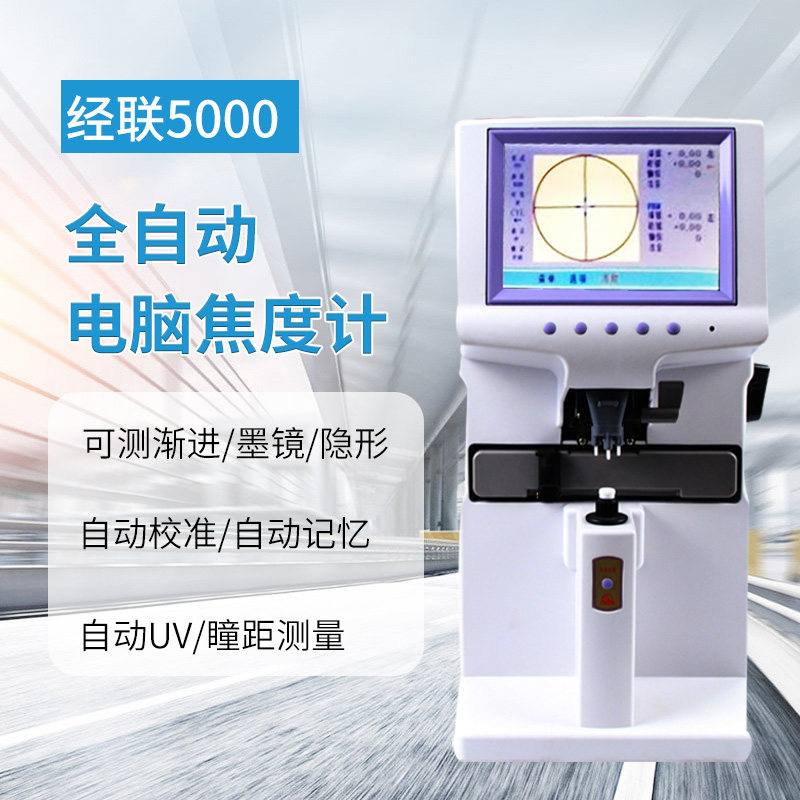 上海经联L-5000全自动电脑焦度计高清大屏智能验光查片仪自动记忆