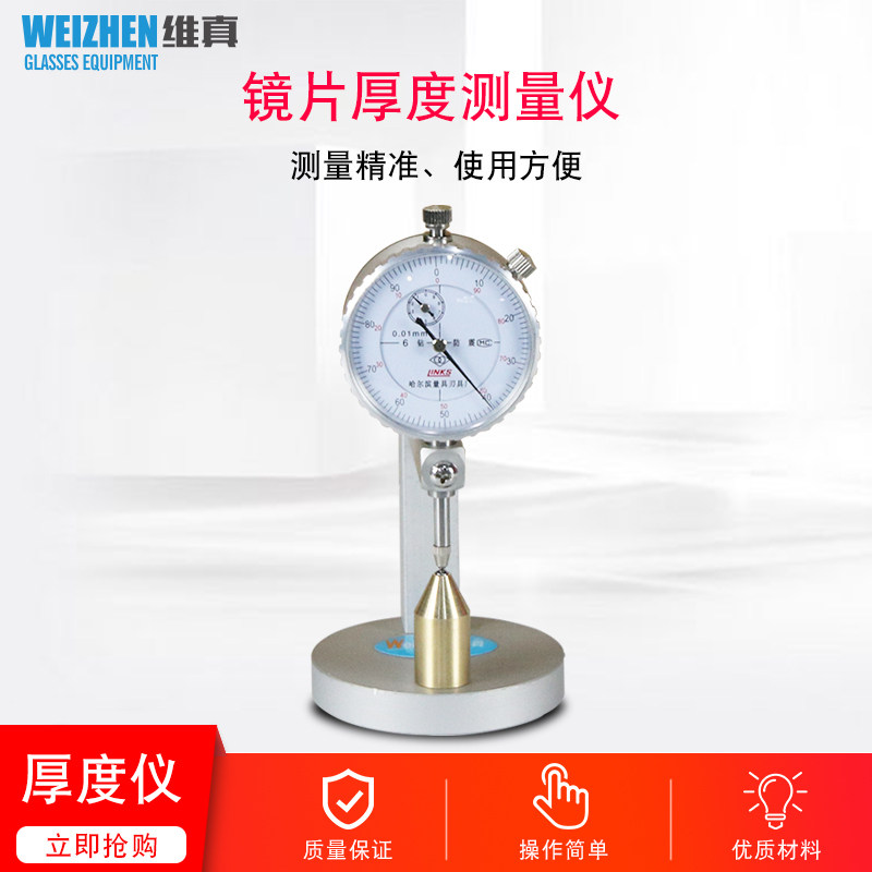 维真镜片测厚仪WZ-JP5B机械式高精度镜片厚度测量仪