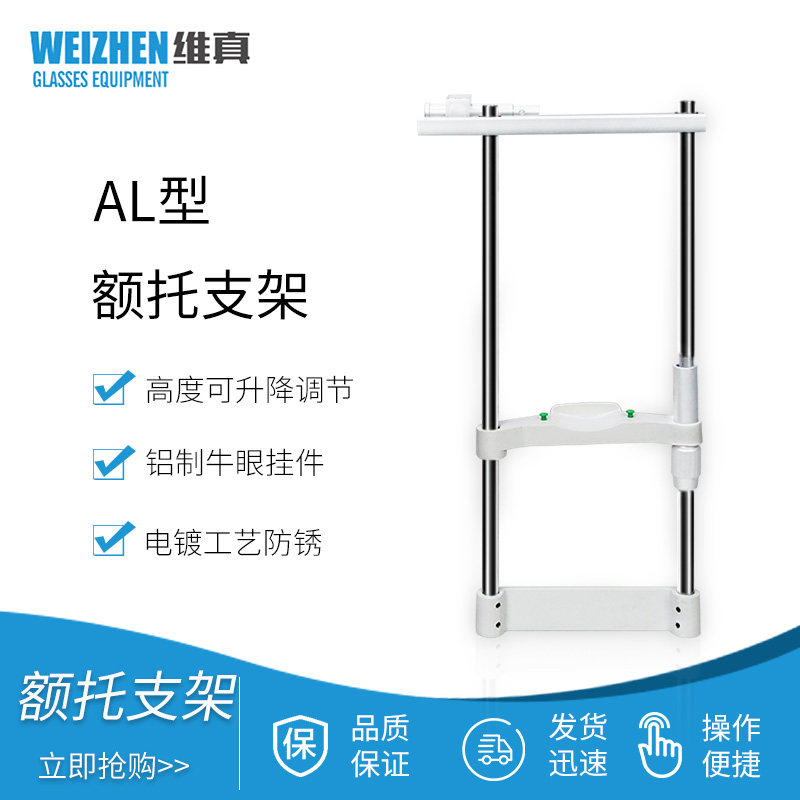 维真眼镜验光设备AL型额托支架直线训练仪伸缩架升降台下巴支撑架