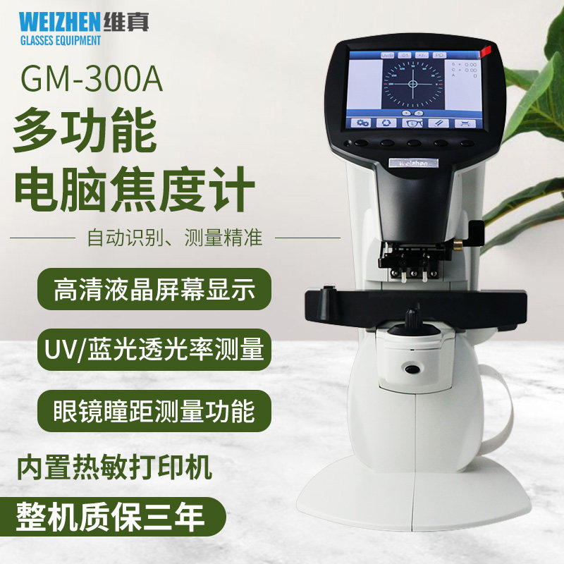 维真GM-300全自动电脑焦度计UV蓝光焦度仪验光眼镜店配镜加工设备