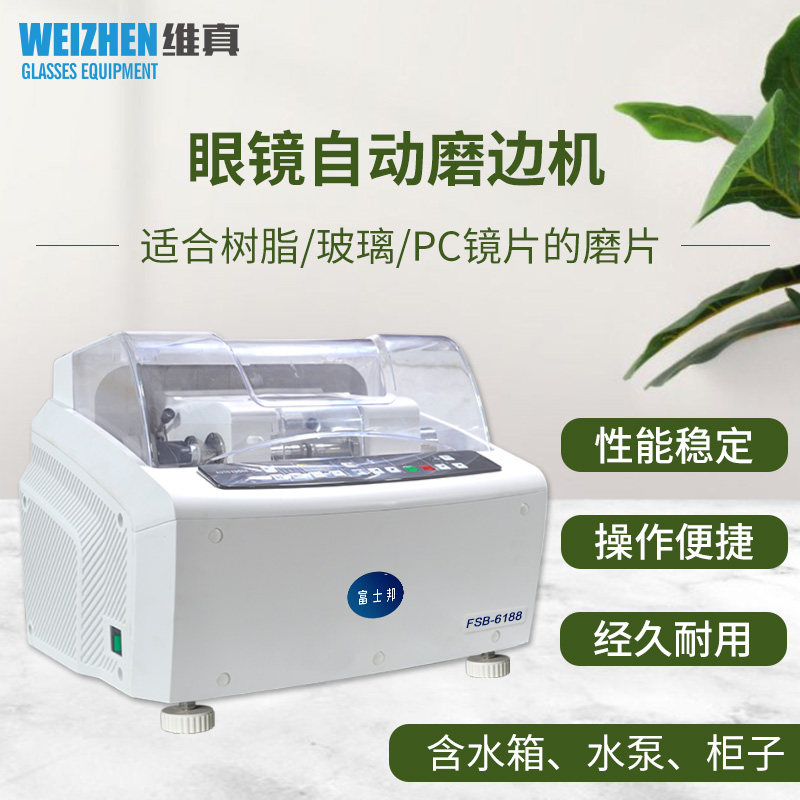 维真眼镜加工FSB-6188全自动眼镜磨边机PC镜片磨片机眼镜磨边机