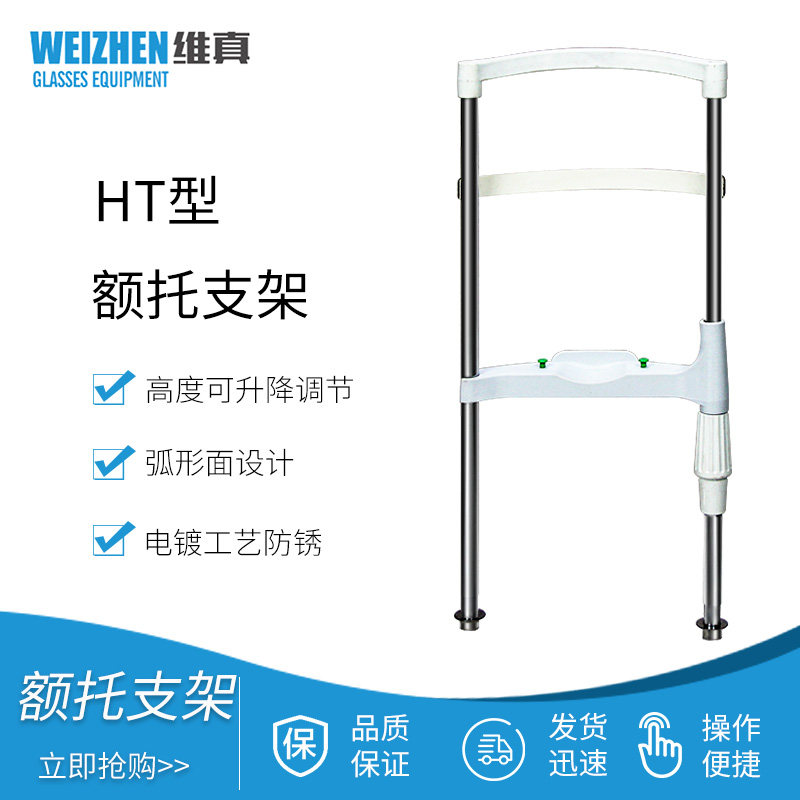 维真HT型眼镜设备额托支架眼科下巴托支撑架直线训练仪额头托架子