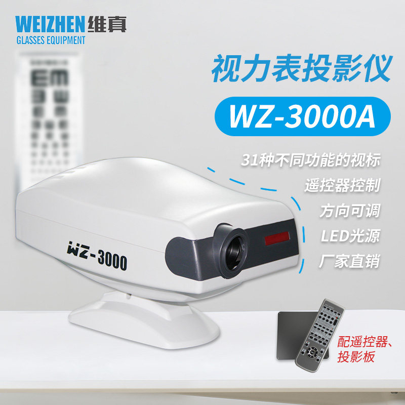 维真验光设备WZ-3000A综合验光视力表投影仪LED冷光源视标投影仪
