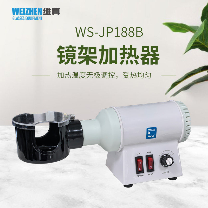 维真眼镜加工设备WZ-JP188B眼镜架加热器烘烤灯眼镜板材加热调整