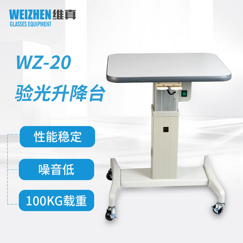 维真验光设备WZ-20验光仪升降台低噪音100KG载重眼镜验光升降台