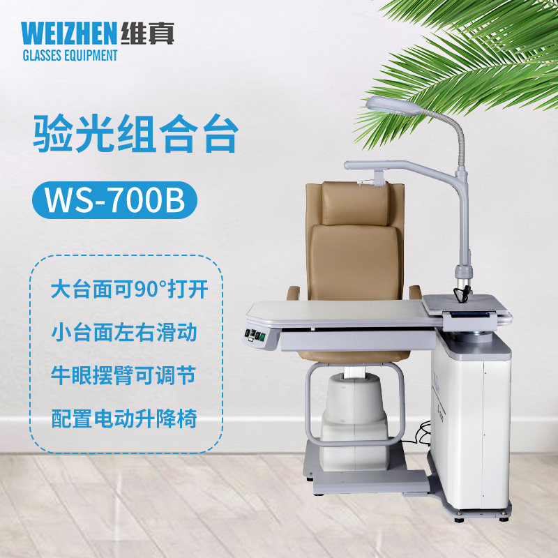 维真验光设备WS-700B验光组合台综合验光仪牛眼工作台电动升降台