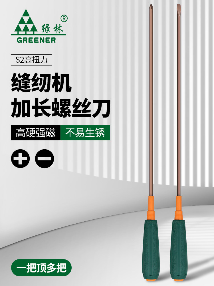 绿林十字一字缝纫机螺丝刀专用机修工维修螺丝刀10寸加长带磁性P
