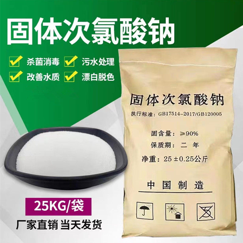 Solid Sodium Hypochlorite Industrial Hospital Sewage Treatment Breeding Disinfection Disinfection Bleached Decolorizing Sodium Hypochlorite-Taobao