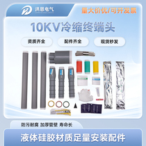 10KV high voltage cold shrinkable cable terminal head indoor and outdoor finger sleeve power cable head accessories insulating sleeve single three core
