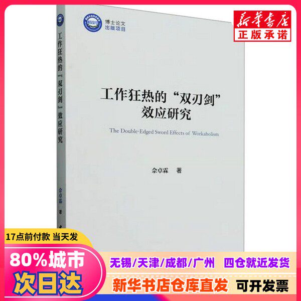 【正版新书】 工作狂热的 双刃剑 效应研究 佘卓霖 著 中国社会科学出版社 9787522739915 新华书店正版书籍
