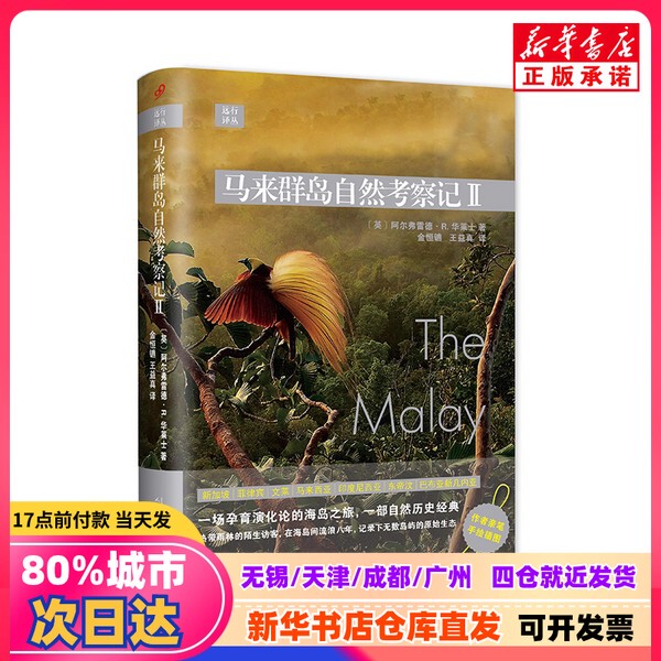 [Authentic New Book] Travels in the Malay Archipelago Ii (English) Written by Alfred R. Wallace, Translated by Jin Hengbiao, Wang Yizhen, People's Literature Publishing House 9787020135141 Genuine Book