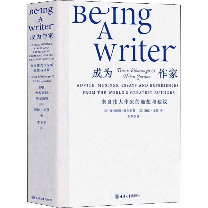 【新刊】偉大な作家たちが語る、作家になるための考察とアドバイス（トラヴィス・エルボロー、ヘレン・ゴードン著、重慶大学出版、9787568918831ページ）