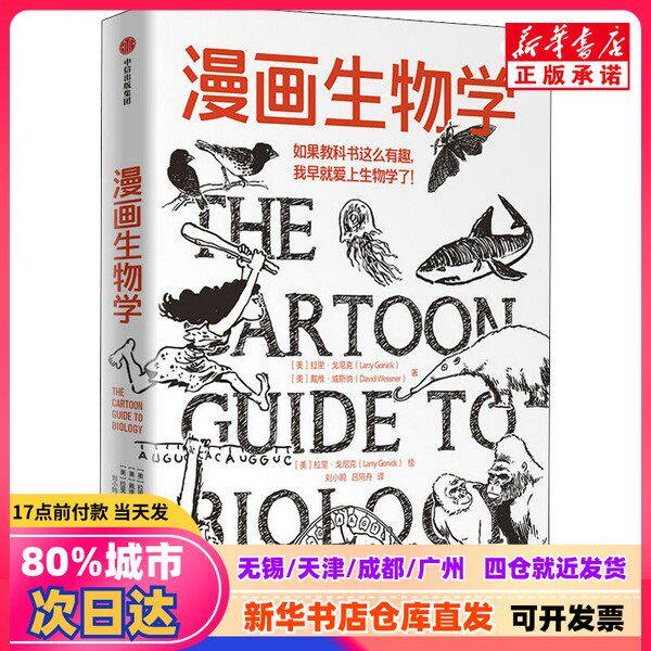【新品正規品】ラリー・ゴニックとデビッド・ウィーズナー著『生物学コミックブック』、CITIC Press、9787521722642。正規品です。