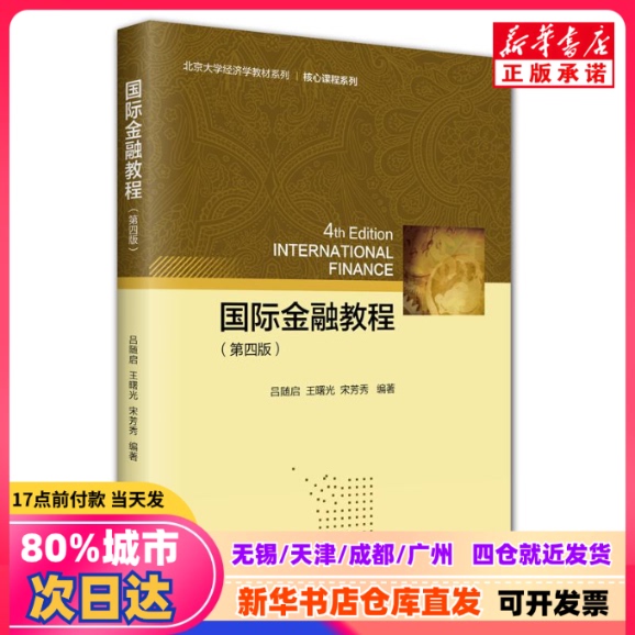 [Authentic New Book] International Finance Course (Fourth Edition) by Lu Suiqi, Wang Shuguang, and Song Fangxiu, Published by Peking University Press, Isbn 9787301364369, Genuine Book
