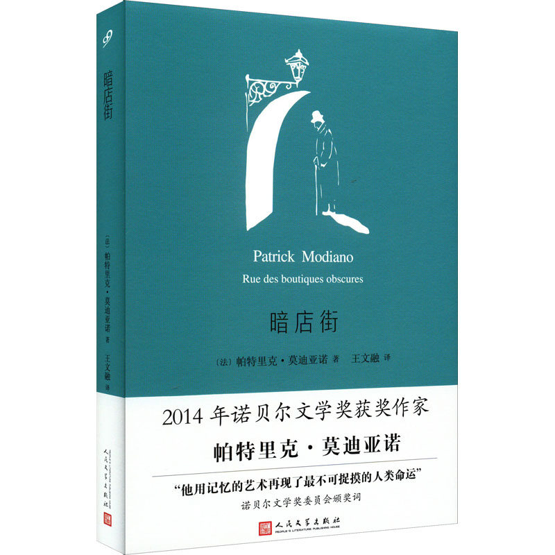 【新品正規品】パトリック・モディアノ著『Rue des Boutiques Obscures』（フランス）、人民文学出版社、9787020128518。正規品。