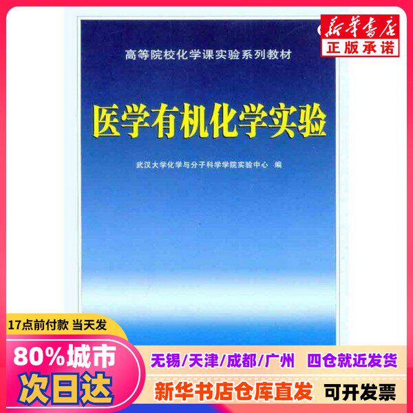 [Подлинное новое издание] Эксперименты по медицинской органической химии, под редакцией Экспериментального центра Школы химии и молекулярных наук Уханьского университета.
