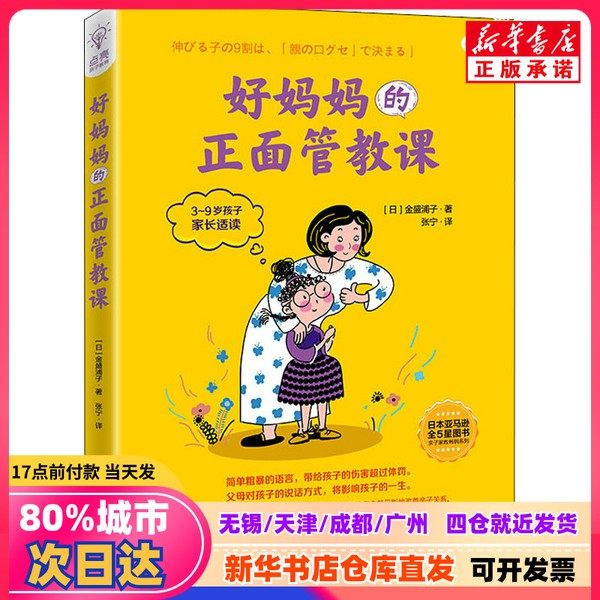 【新刊正規品】良い母親のためのポジティブ・ディシプリン（日本版）金勝普著、中国経済出版社、9787513670128、新華書店正規品