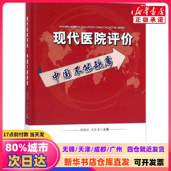 [Подлинная новая книга] Современная оценка больниц в Китае: Китай не может позволить себе быть в стороне от процессов развития - Под редакцией Чэнь Сяохун, Ван Цзишань - Издательство научно-технической литературы - 9787518928163 - Подлинные книги от книжного магазина Синьхуа